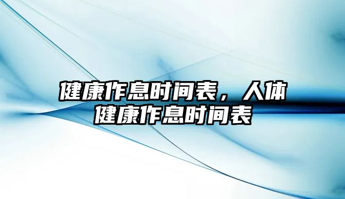 健康作息時(shí)間表，人體健康作息時(shí)間表