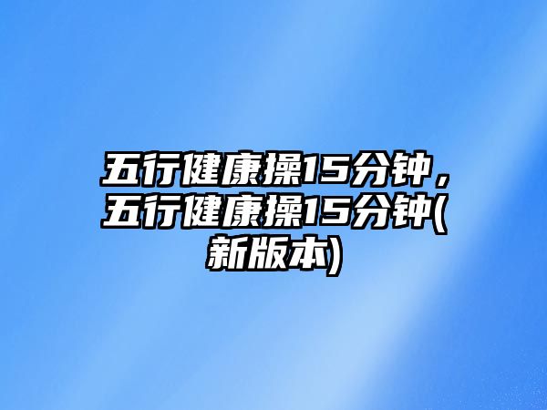 五行健康操15分鐘，五行健康操15分鐘(新版本)