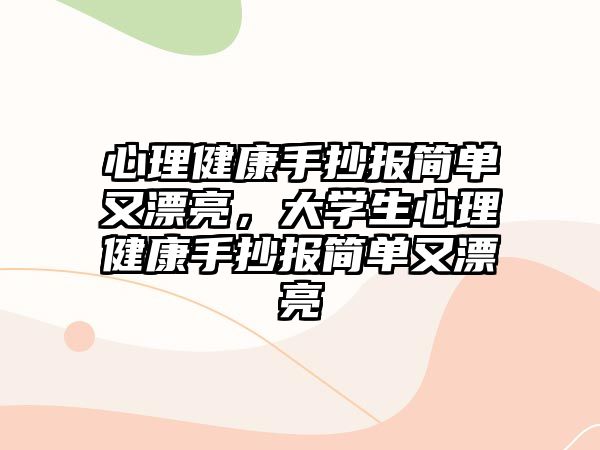 心理健康手抄報(bào)簡(jiǎn)單又漂亮，大學(xué)生心理健康手抄報(bào)簡(jiǎn)單又漂亮