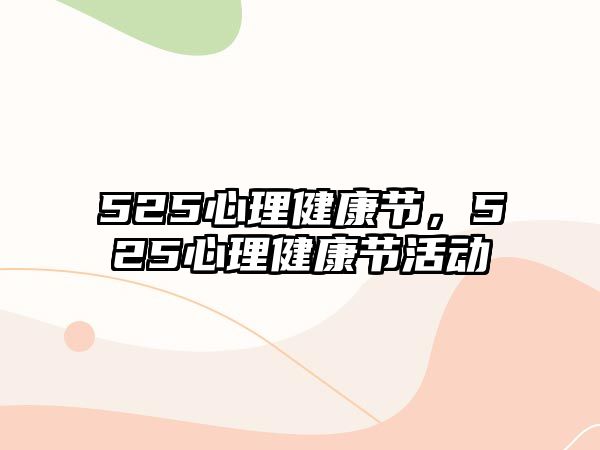 525心理健康節(jié)，525心理健康節(jié)活動(dòng)