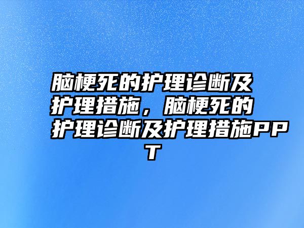 腦梗死的護(hù)理診斷及護(hù)理措施，腦梗死的護(hù)理診斷及護(hù)理措施PPT