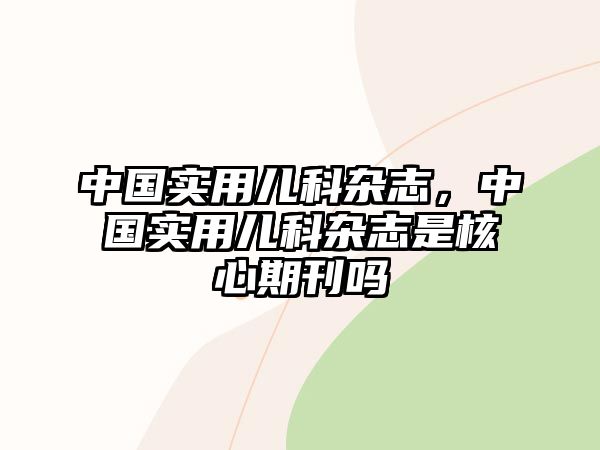 中國實用兒科雜志，中國實用兒科雜志是核心期刊嗎