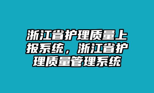 浙江省護(hù)理質(zhì)量上報(bào)系統(tǒng)，浙江省護(hù)理質(zhì)量管理系統(tǒng)