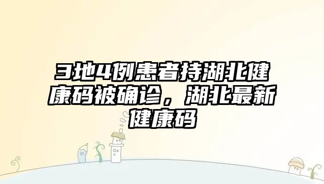 3地4例患者持湖北健康碼被確診，湖北最新健康碼