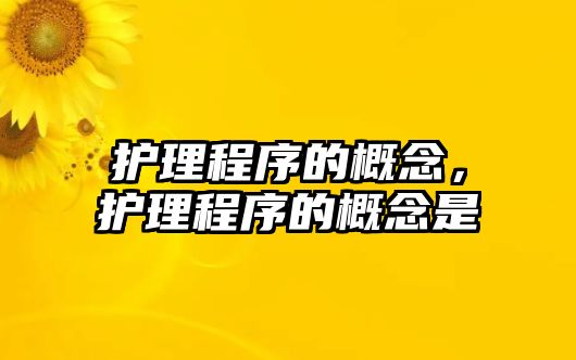 護(hù)理程序的概念，護(hù)理程序的概念是