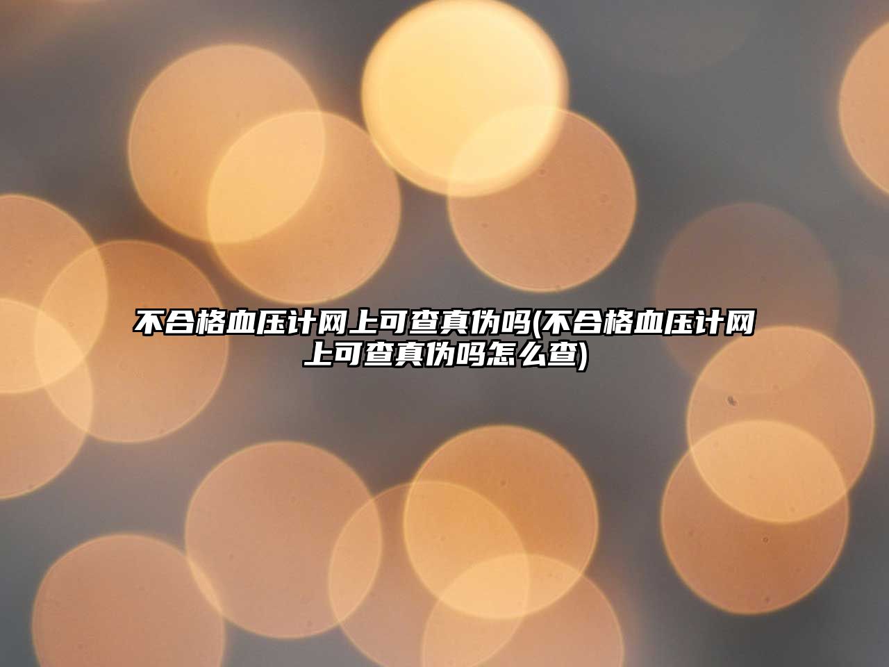 不合格血壓計網(wǎng)上可查真?zhèn)螁?不合格血壓計網(wǎng)上可查真?zhèn)螁嵩趺床?