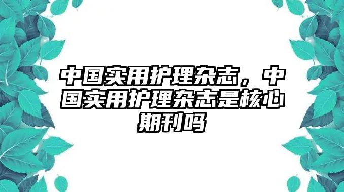 中國實(shí)用護(hù)理雜志，中國實(shí)用護(hù)理雜志是核心期刊嗎