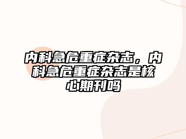 內(nèi)科急危重癥雜志，內(nèi)科急危重癥雜志是核心期刊嗎