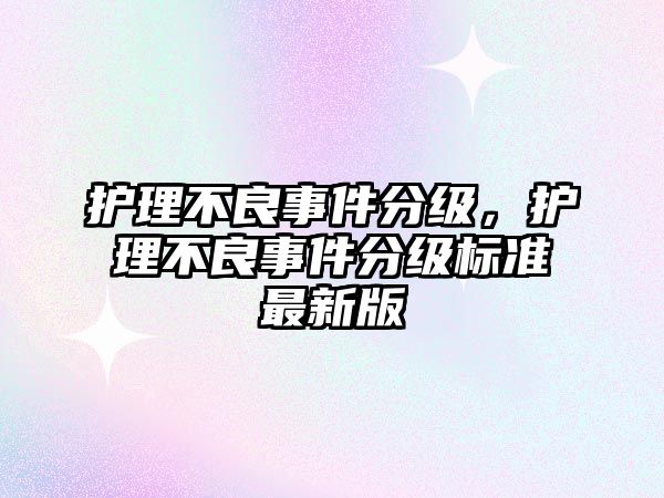 護理不良事件分級，護理不良事件分級標準最新版