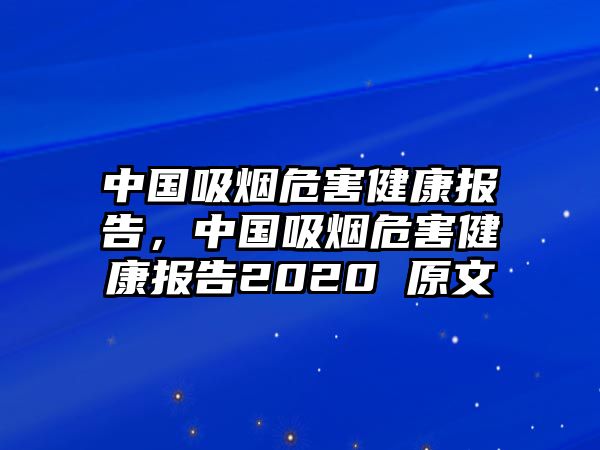 中國(guó)吸煙危害健康報(bào)告，中國(guó)吸煙危害健康報(bào)告2020 原文