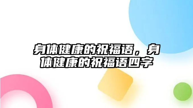 身體健康的祝福語，身體健康的祝福語四字