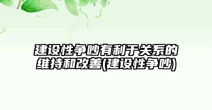 建設(shè)性爭(zhēng)吵有利于關(guān)系的維持和改善(建設(shè)性爭(zhēng)吵)