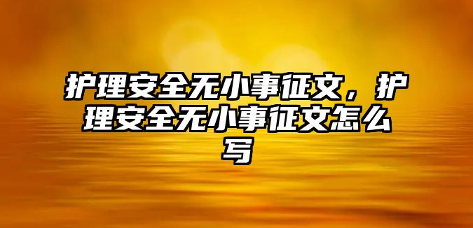 護理安全無小事征文，護理安全無小事征文怎么寫