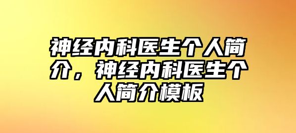 神經(jīng)內(nèi)科醫(yī)生個(gè)人簡介，神經(jīng)內(nèi)科醫(yī)生個(gè)人簡介模板