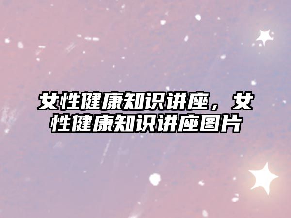 女性健康知識講座，女性健康知識講座圖片