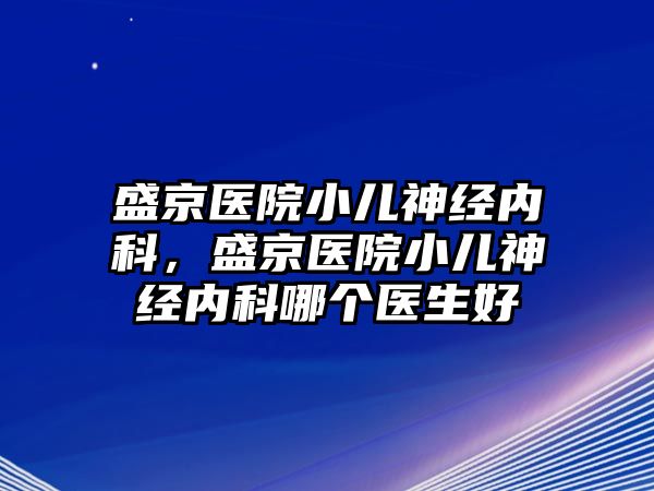 盛京醫(yī)院小兒神經(jīng)內(nèi)科，盛京醫(yī)院小兒神經(jīng)內(nèi)科哪個(gè)醫(yī)生好