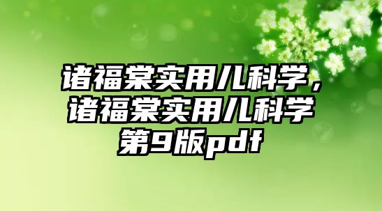 諸福棠實用兒科學，諸福棠實用兒科學第9版pdf