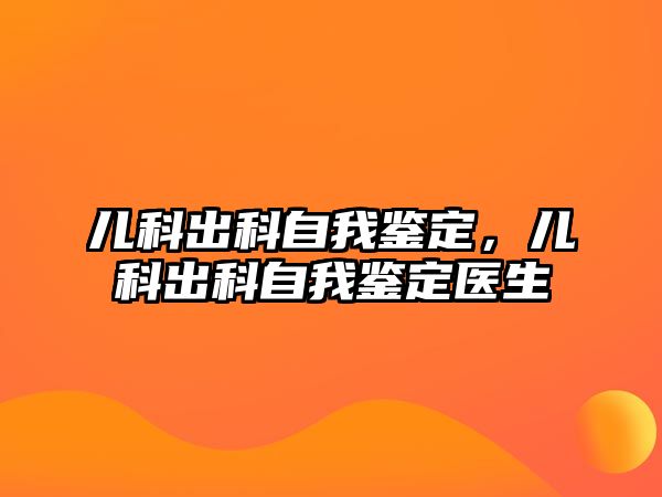 兒科出科自我鑒定，兒科出科自我鑒定醫(yī)生