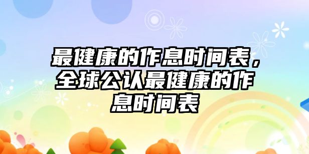 最健康的作息時(shí)間表，全球公認(rèn)最健康的作息時(shí)間表