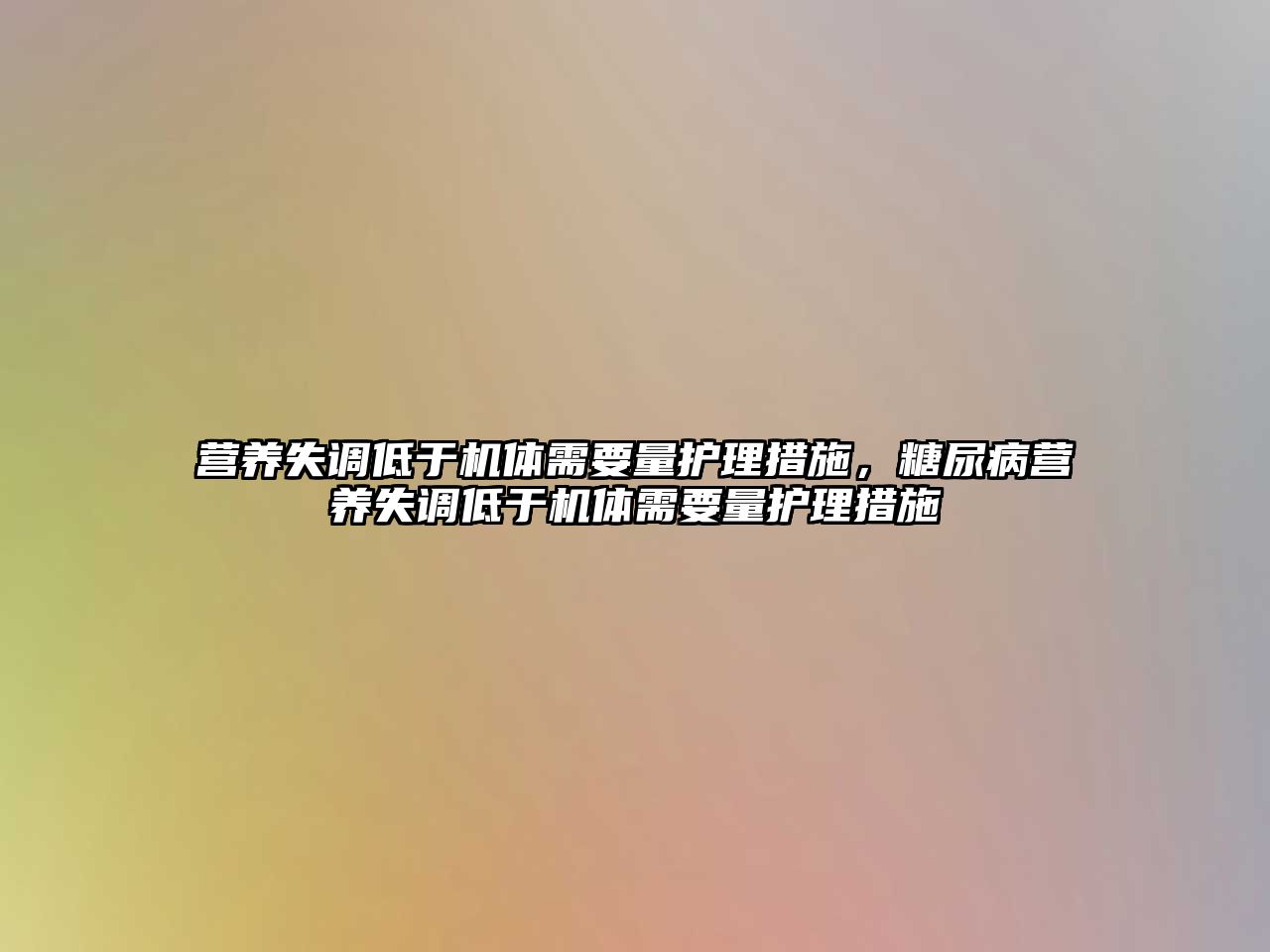 營(yíng)養(yǎng)失調(diào)低于機(jī)體需要量護(hù)理措施，糖尿病營(yíng)養(yǎng)失調(diào)低于機(jī)體需要量護(hù)理措施