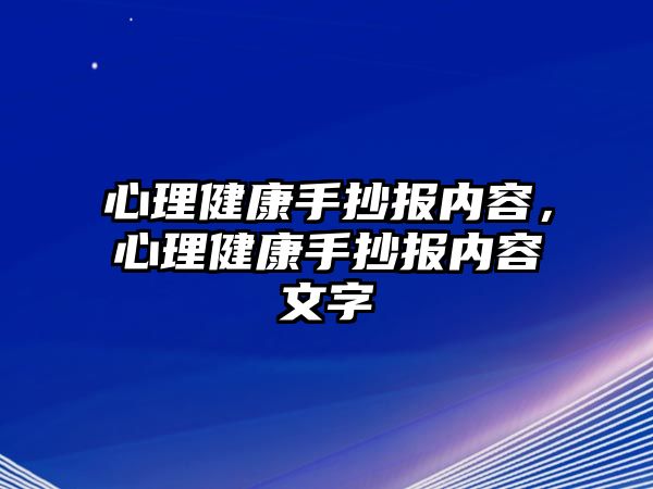 心理健康手抄報內(nèi)容，心理健康手抄報內(nèi)容文字