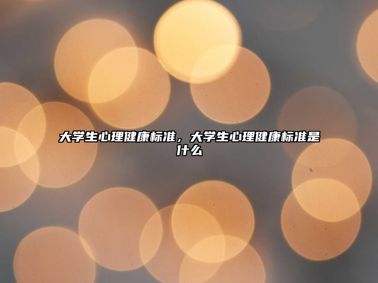 大學(xué)生心理健康標(biāo)準(zhǔn)，大學(xué)生心理健康標(biāo)準(zhǔn)是什么