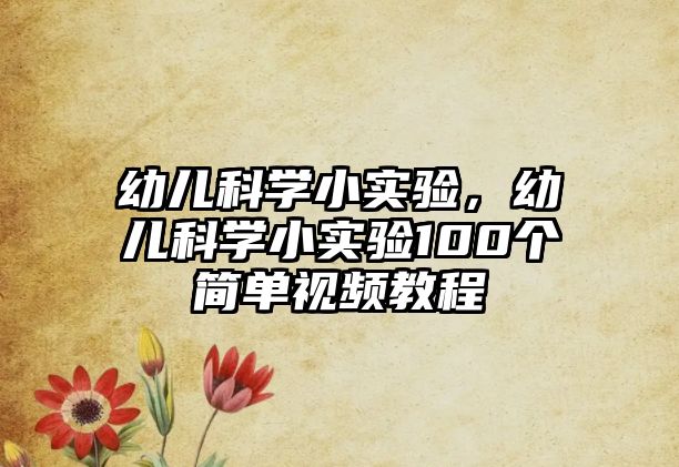 幼兒科學小實驗，幼兒科學小實驗100個簡單視頻教程