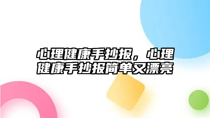 心理健康手抄報，心理健康手抄報簡單又漂亮