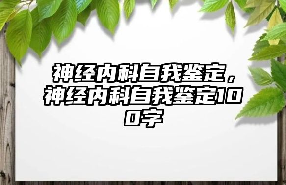 神經(jīng)內(nèi)科自我鑒定，神經(jīng)內(nèi)科自我鑒定100字