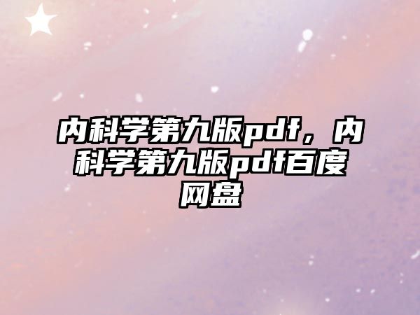 內(nèi)科學(xué)第九版pdf，內(nèi)科學(xué)第九版pdf百度網(wǎng)盤