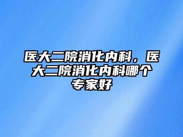 醫(yī)大二院消化內(nèi)科，醫(yī)大二院消化內(nèi)科哪個專家好