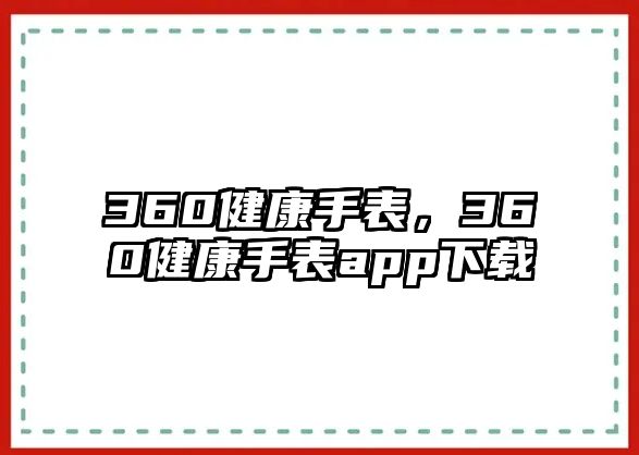 360健康手表，360健康手表app下載