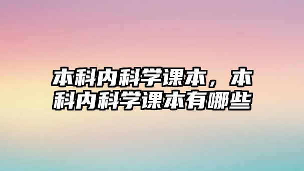 本科內(nèi)科學(xué)課本，本科內(nèi)科學(xué)課本有哪些