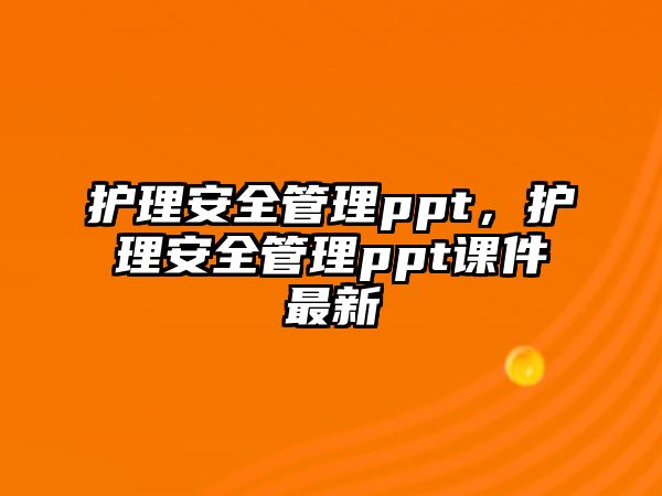 護理安全管理ppt，護理安全管理ppt課件最新