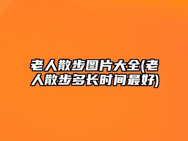 老人散步圖片大全(老人散步多長時間最好)