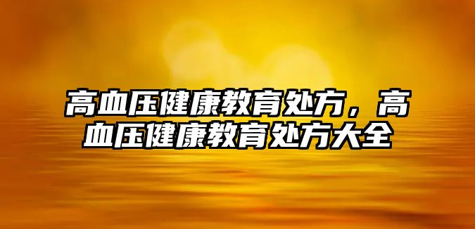 高血壓健康教育處方，高血壓健康教育處方大全