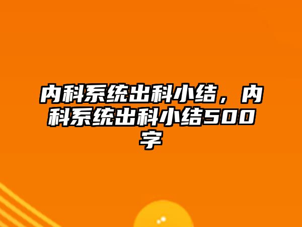 內(nèi)科系統(tǒng)出科小結(jié)，內(nèi)科系統(tǒng)出科小結(jié)500字