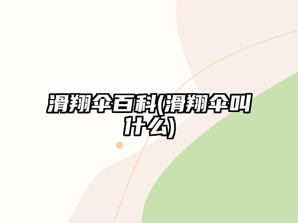 滑翔傘百科(滑翔傘叫什么)