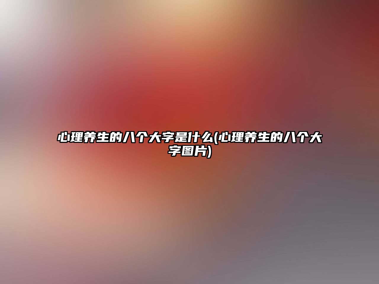 心理養(yǎng)生的八個(gè)大字是什么(心理養(yǎng)生的八個(gè)大字圖片)