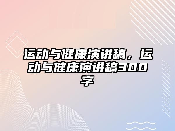 運動與健康演講稿，運動與健康演講稿300字