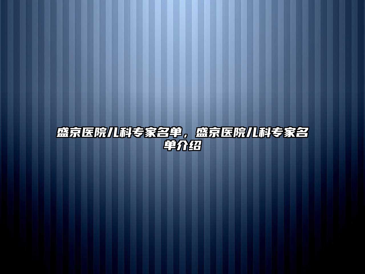 盛京醫(yī)院兒科專家名單，盛京醫(yī)院兒科專家名單介紹