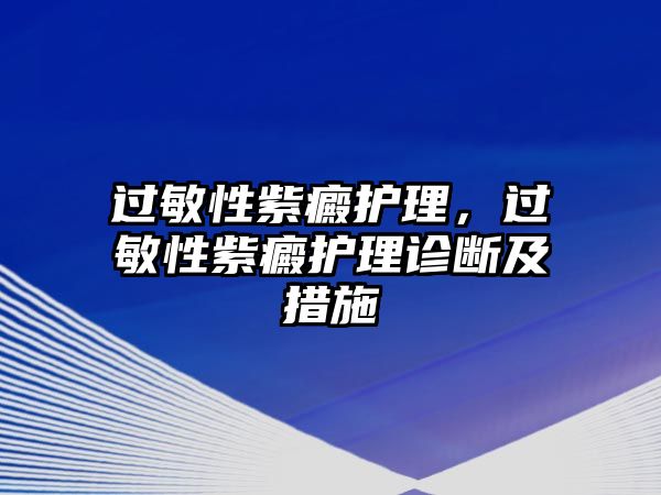 過(guò)敏性紫癜護(hù)理，過(guò)敏性紫癜護(hù)理診斷及措施