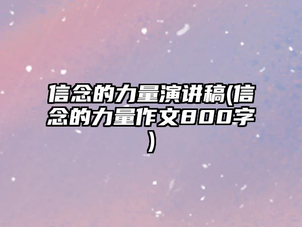 信念的力量演講稿(信念的力量作文800字)