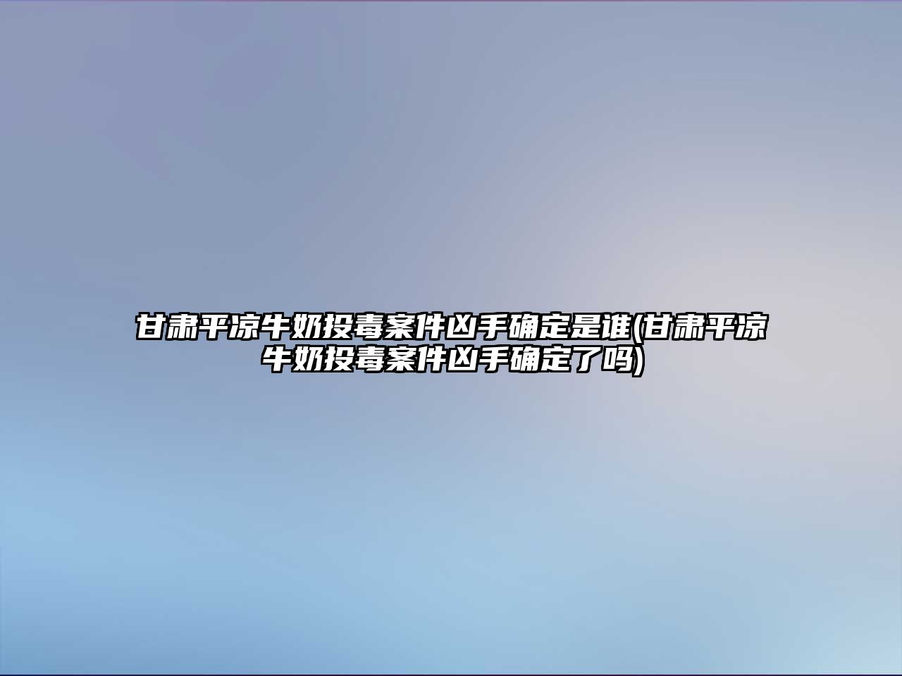 甘肅平?jīng)雠Ｄ掏抖景讣词执_定是誰(甘肅平?jīng)雠Ｄ掏抖景讣词执_定了嗎)