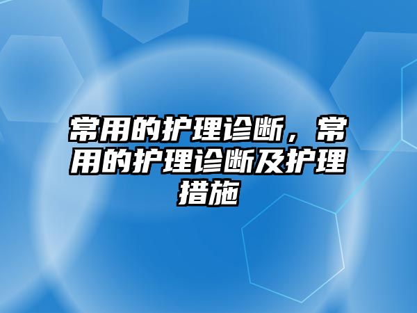 常用的護理診斷，常用的護理診斷及護理措施