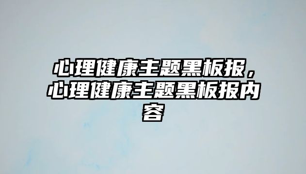 心理健康主題黑板報(bào)，心理健康主題黑板報(bào)內(nèi)容