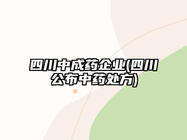 四川中成藥企業(yè)(四川公布中藥處方)