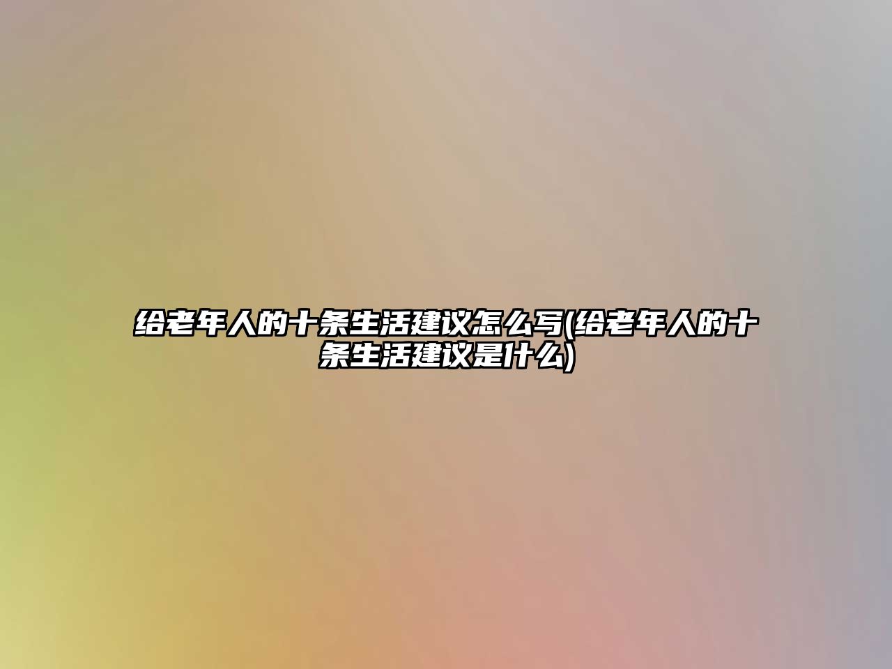 給老年人的十條生活建議怎么寫(給老年人的十條生活建議是什么)