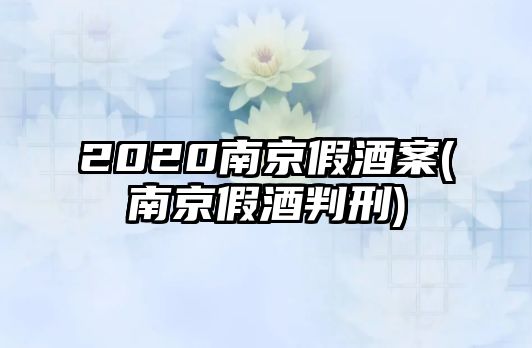 2020南京假酒案(南京假酒判刑)