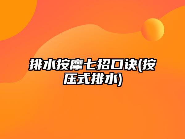 排水按摩七招口訣(按壓式排水)